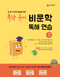 숨마 주니어 중학국어 비문학 독해연습 1(2018)